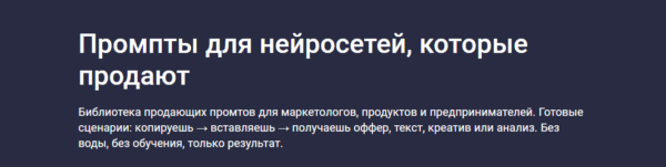 [Stepik] Промпты для нейросетей, которые продают [Максим Емельянов]