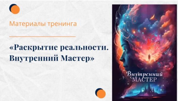 Тренинг Раскрытие реальности. Внутренний Мастер [Елена Ачкасова]