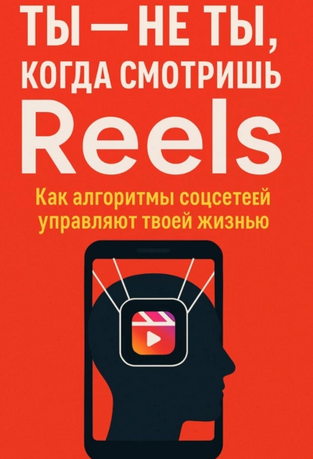 Ты не ты, когда смотришь Reels. Как алгоритмы соцсетей управляют твоей жизнью [Андрей Зубков]