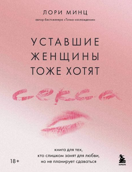 Уставшие женщины тоже хотят секса. Книга для тех, кто слишком занят для любви [Лори Минц]