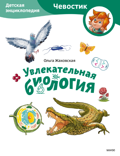 Увлекательная биология. Детская энциклопедия. Paperback. Серия Чевостик [Ольга Жаховская, Елена Захарова]