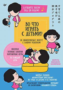 Во что играть с детьми? 30 эффективных минут с вашим ребенком [Миёоко Нагано]