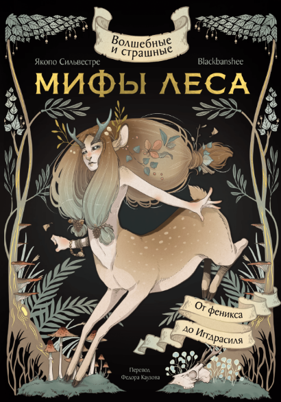 Волшебные и страшные мифы леса. От феникса до Иггдрасиля. В интерпретации художницы Blackbanshee [Якопо Сильвестре, Марга Бьяцци]