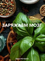 Заряжаем мозг [Дарья Нестерова]